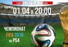 Турнир по FIFA 16 (PS4)