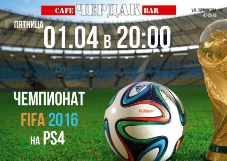 Афиша Турнир по FIFA 16 (PS4)