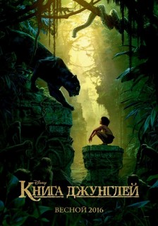 Афиша кино Книга джунглей