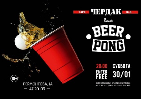 Афиша вечеринки Beer-Pong