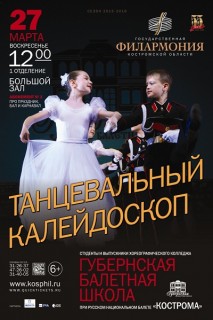 Афиша концерта Танцевальный калейдоскоп