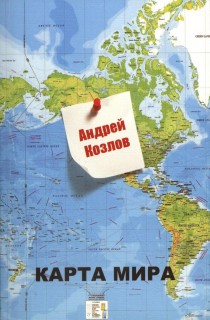 Афиша встречи Андрей Козлов. Карта мира