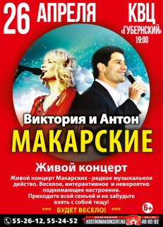 Афиша концерта Антон и Виктория Макарские