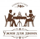 Ужин для двоих в Commun Cafe
