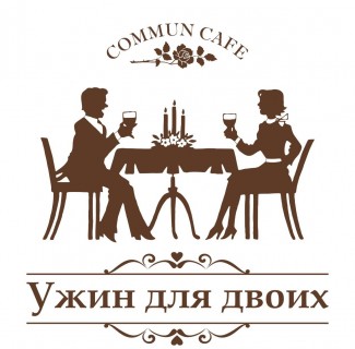 Афиша Ужин для двоих в Commun Cafe