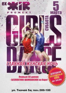 Афиша вечеринки Girls Dance