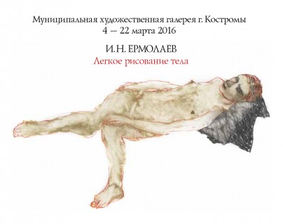 Афиша выставки Игорь Ермолаев. Лёгкое рисование тела