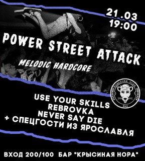 Афиша Power Street Attack