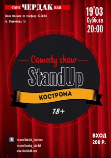 Афиша StandUp Comedy Show