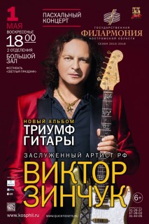 Афиша концерта Триумф гитары