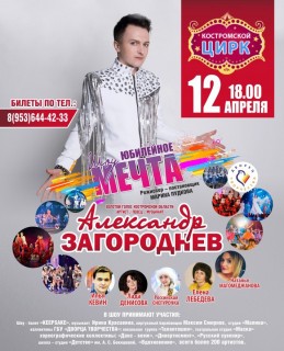 Афиша концерта Александр Загороднев. Мечта