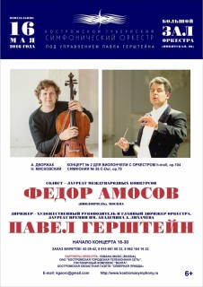 Афиша концерта Фёдор Амосов