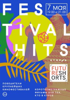 Афиша Future Shorts. Festival Hits