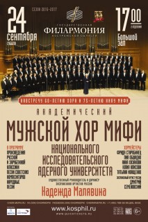 Афиша концерта Мужской хор МИФИ
