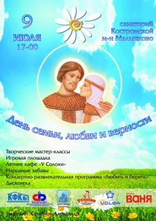 Афиша День семьи, любви и верности в санатории Костромской