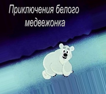 Афиша Приключения белого медвежонка