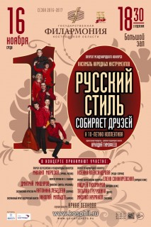 Афиша концерта Русский стиль собирает друзей