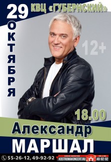 Афиша концерта Александр Маршал