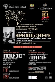 Афиша концерта Конкурс молодых дирижёров