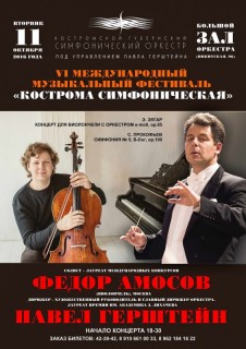 Афиша концерта Кострома симфоническая