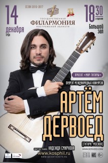 Афиша концерта Артем Дервоед. Мир гитары