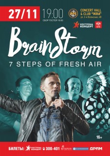 Афиша концерта BrainStorm