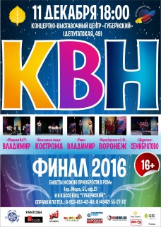 Афиша концерта Костромская Лига КВН — 2016. Финал
