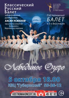 Афиша балета Классический русский балет Москвы. Лебединое озеро