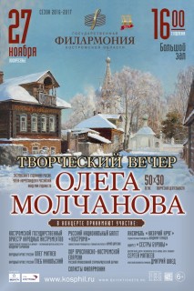 Афиша концерта Олег Молчанов