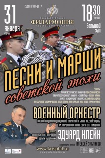 Афиша концерта Песни и марши советской эпохи