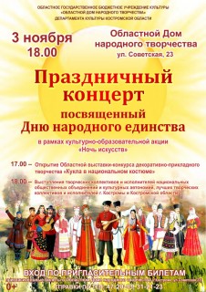 Афиша концерта Праздничный концерт, посвященный Дню народного единства