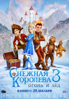 Постер Снежная королева 3. Огонь и лед