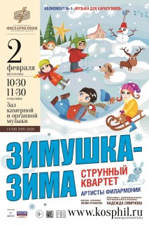 Афиша концерта Зимушка-зима