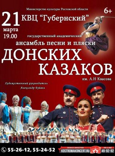 Афиша концерта Донские казаки
