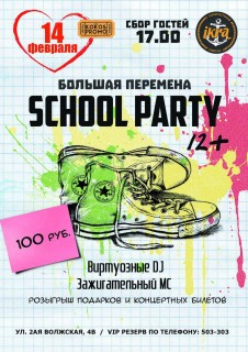 Афиша вечеринки School Party