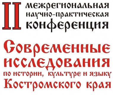 Афиша встречи Современные исследования по  истории, науке и культуре Костромского края