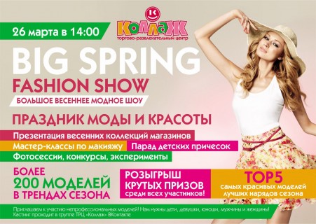 Афиша Big Spring Fashion Show / Большое весеннее модное шоу