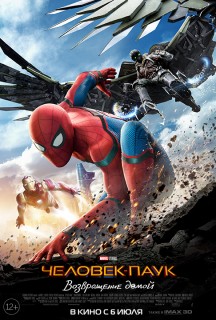 Постер Человек-паук: Возвращение домой