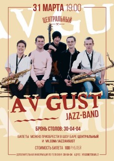 Афиша Jazz-Band Av-Gust