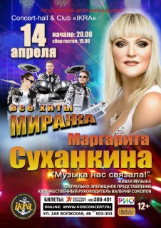 Афиша концерта Маргарита Суханкина