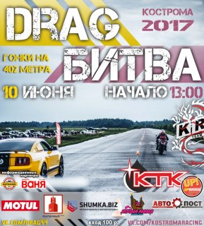 Афиша Drag racing 2017