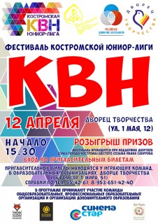 Афиша концерта Костромская юниор-лига КВН