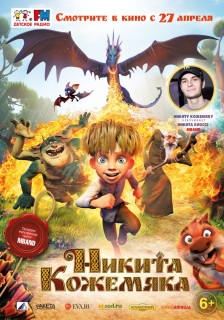Постер Никита Кожемяка