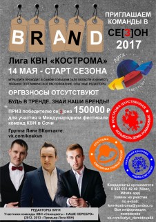 Афиша концерта Старт сезона 2017 костромской лиги КВН