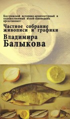 Живопись и графика из коллекции Владимира Балыкова