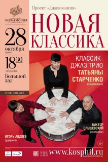 Афиша концерта Новая классика