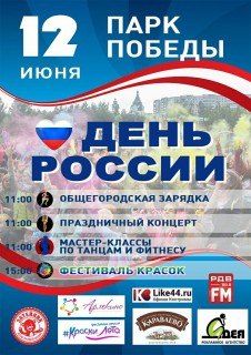 Афиша День России в парке Победы