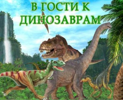 Афиша В гости к динозаврам