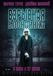 Постер Взрывная блондинка