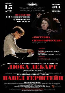 Афиша концерта VII Международный музыкальный фестиваль «Кострома симфоническая»